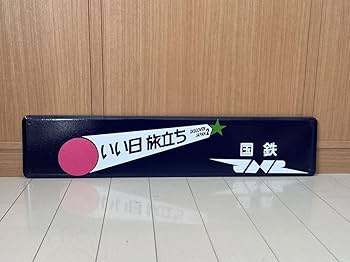 Amazon.co.jp: いい日旅立ち ホーロー製 駅名看板 鉄道 ホーロー